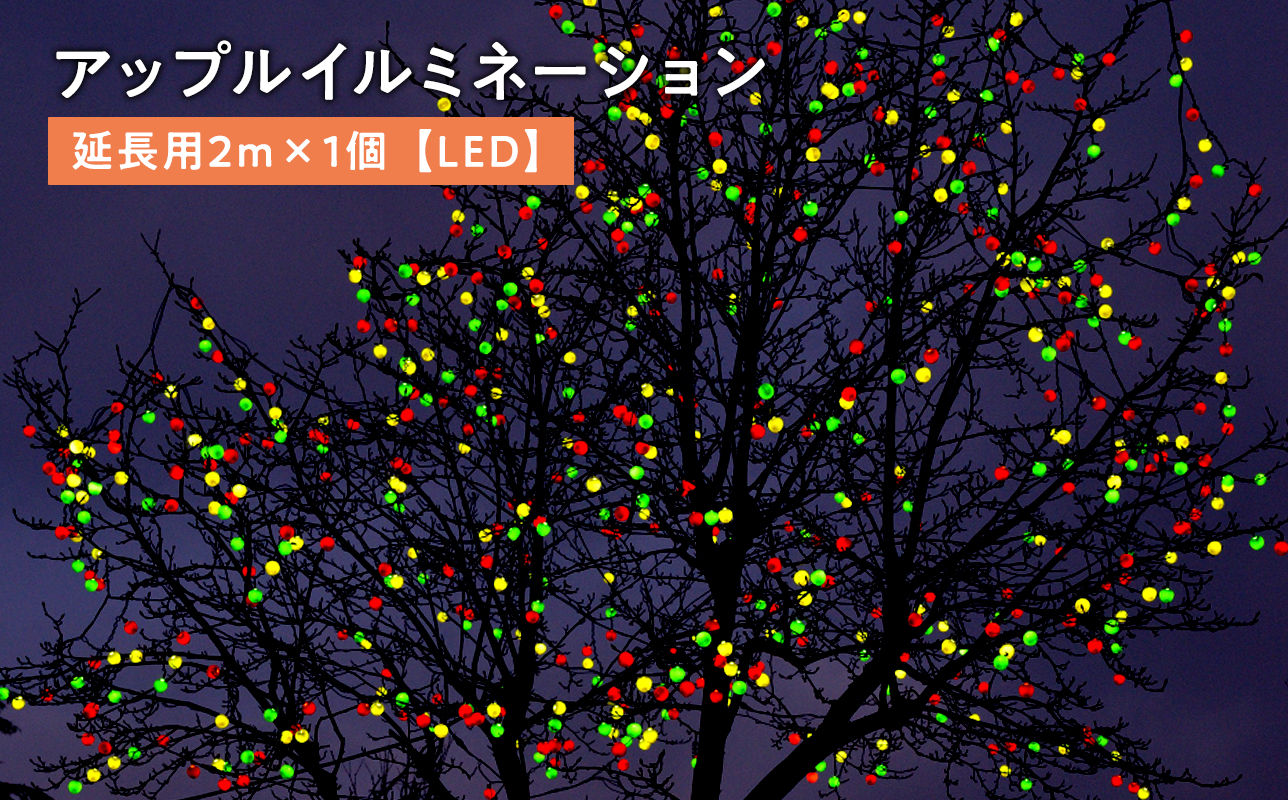 アップルイルミネーション延長用2m×1個【LED】