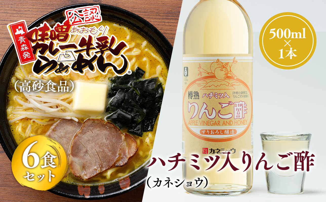 ご当地人気セット【高砂食品　 味噌カレー牛乳ラーメン6食×カネショウ　ハチミツ入りリンゴ酢500ml×1本セット】