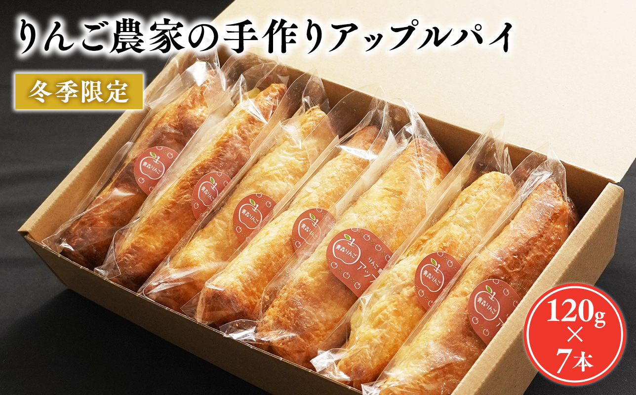 2〜3月りんご農家の手作りアップルパイ120g×7本 【そとかわ農園・青森りんご・平川市広船産・2月・3月】