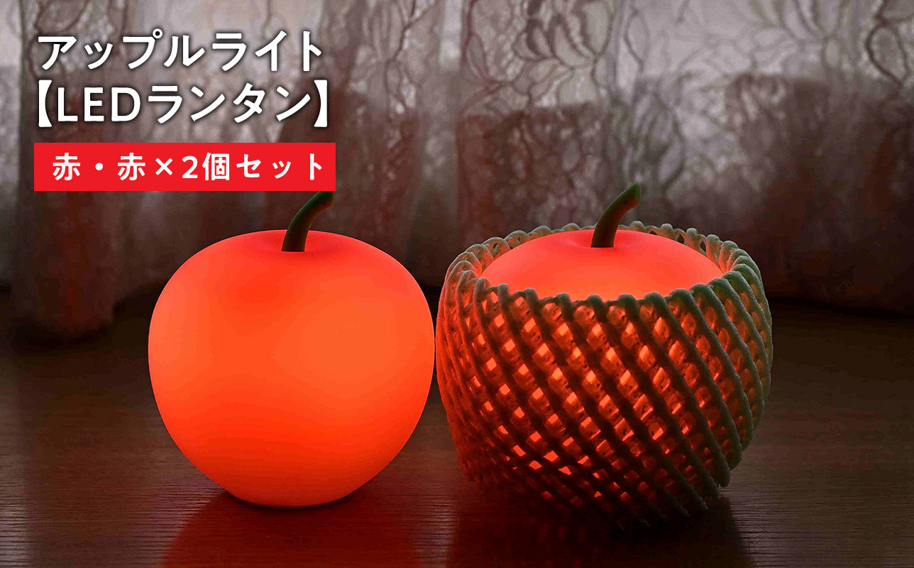アップルライト（赤・赤）2個セット【LEDランタン】