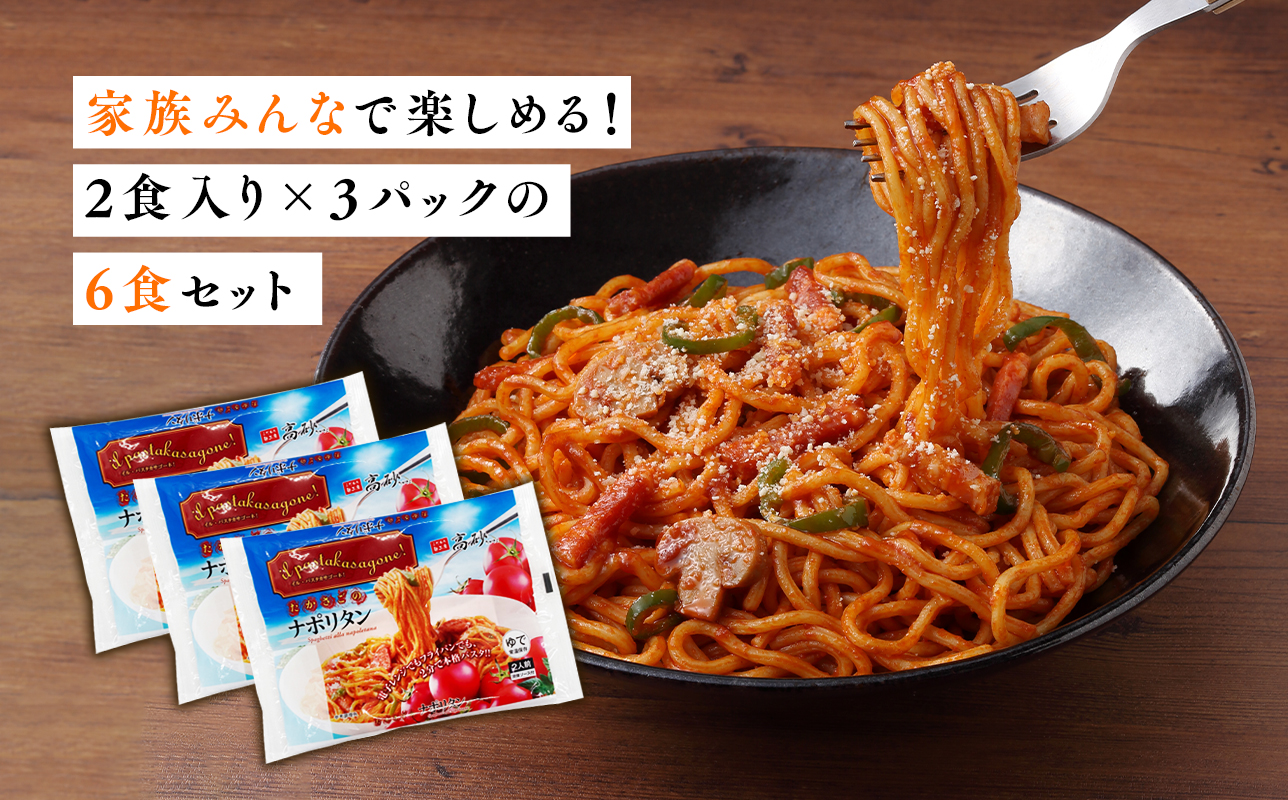 高砂食品 トマトの旨みたっぷりのナポリタン 6食セット