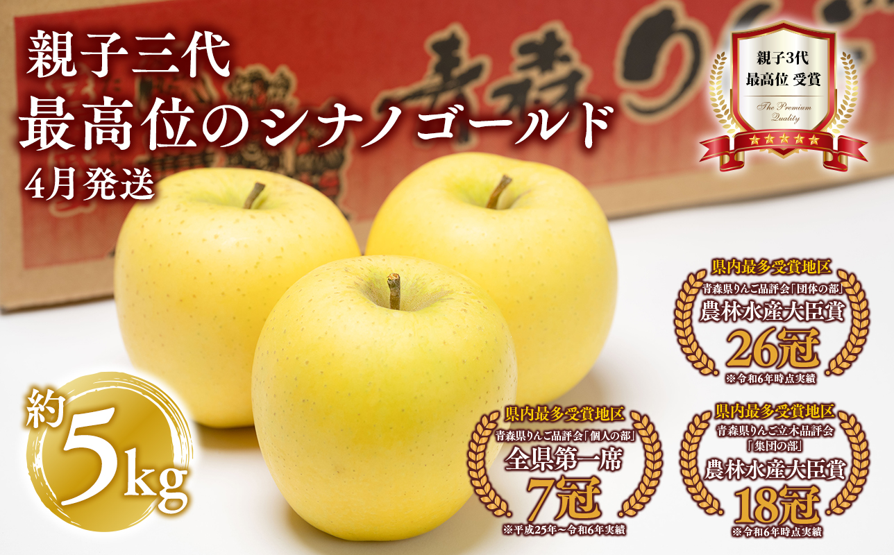 【4月発送】  親子三代最高位のシナノゴールド約5kg【全国ふじコンテスト最高賞受賞農園・平川市広船産りんご・スマートフレッシュ貯蔵】