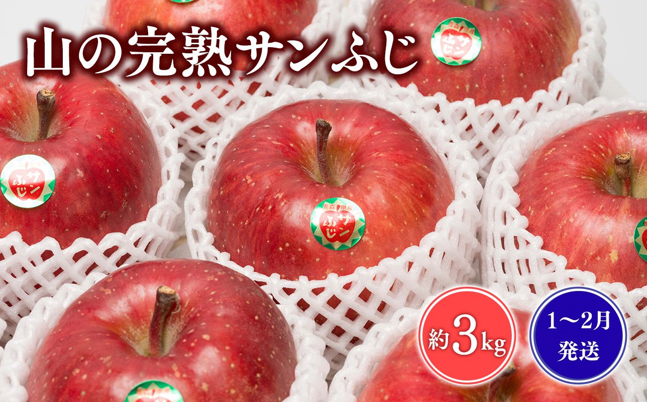 ≪1~2月発送≫山の完熟サンふじ約3kg  【青森県 平川市 吹田りんご園】サンふじ ふじ りんご リンゴ アップル 果物 くだもの フルーツ 平川市産 完熟りんご