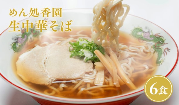 めん処香園 生中華そばセット6食