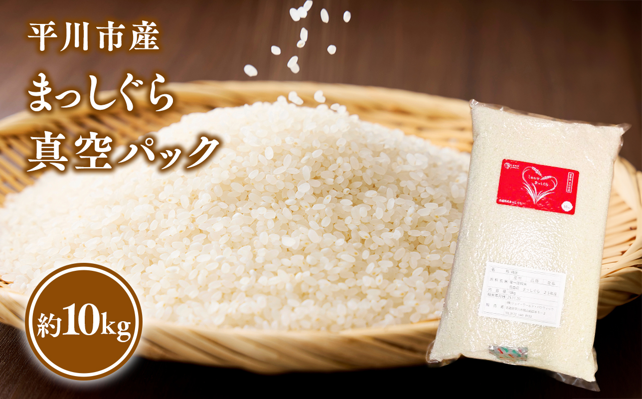 令和7年産　平川市産まっしぐら真空パック 10kg【しあわせj-Farm】【hi-0028-011】米 お米 白米 青森県産 産地直送 おにぎり 朝ご飯 ご飯 コメ こめ  ブランド米