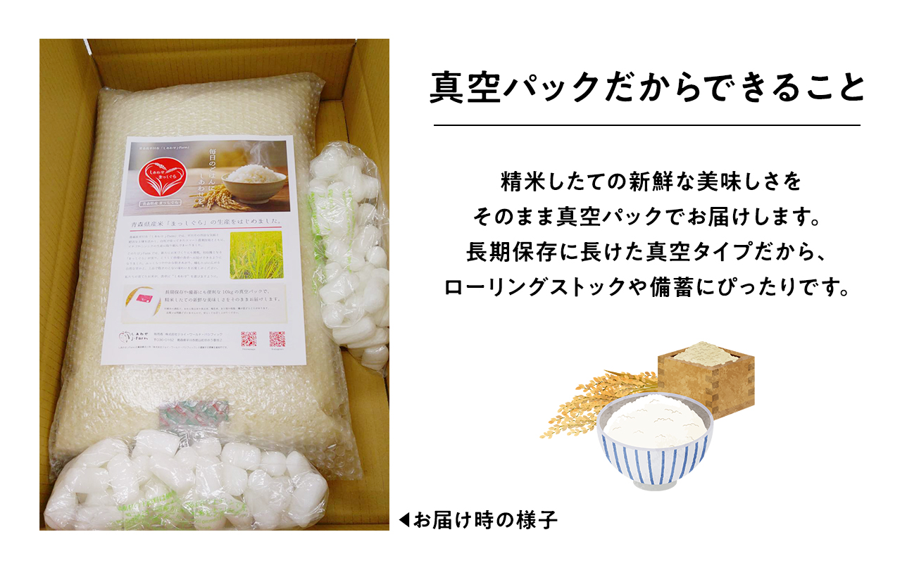 令和7年産　平川市産まっしぐら真空パック 10kg【しあわせj-Farm】【hi-0028-011】米 お米 白米 青森県産 産地直送 おにぎり 朝ご飯 ご飯 コメ こめ  ブランド米