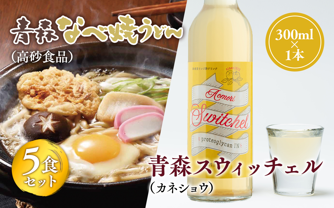 ご当地人気セット【高砂食品　青森なべ焼うどん 5食×カネショウ　青森スウィッチェル300ml×1本】