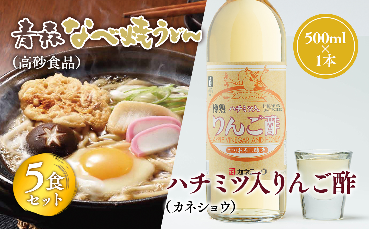 ご当地人気セット【高砂食品　青森なべ焼うどん 5食×カネショウ　ハチミツ入りリンゴ酢500ml×1本セット】
