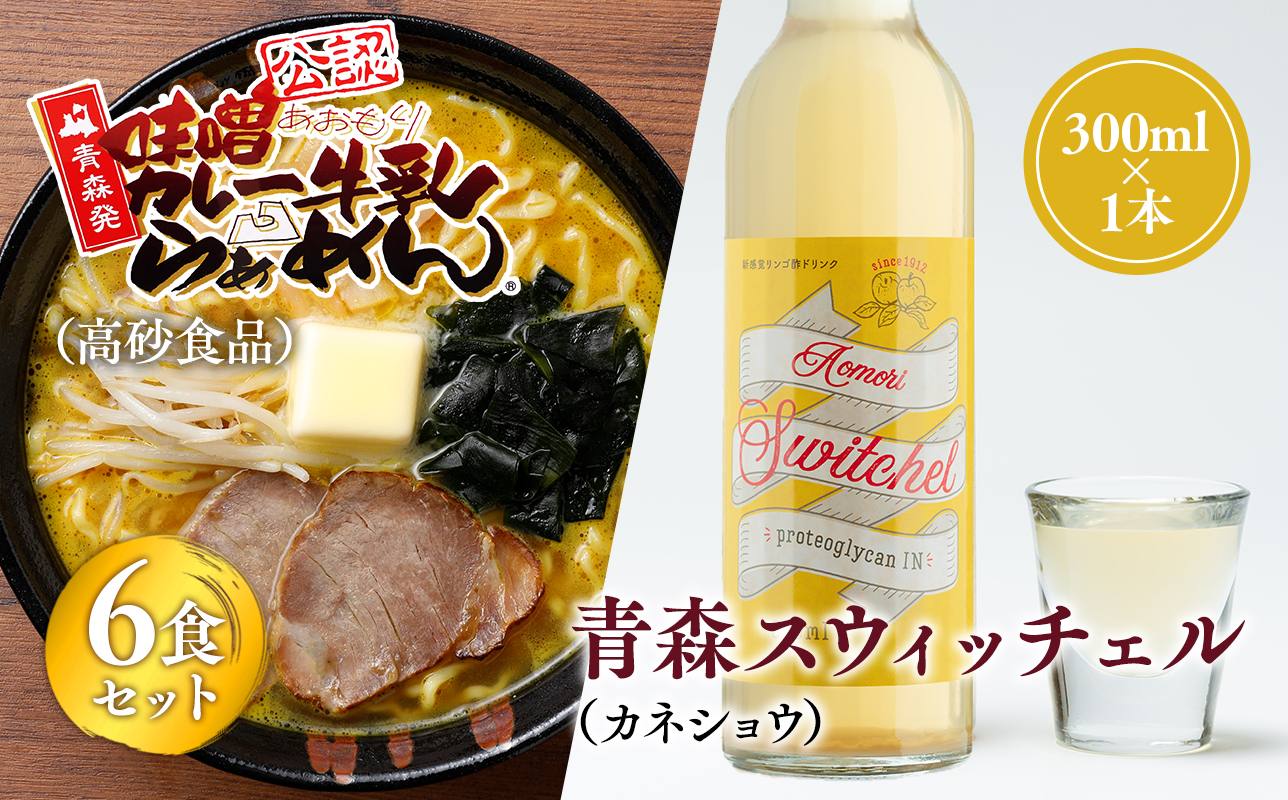 ご当地人気セット【高砂食品　 味噌カレー牛乳ラーメン6食×カネショウ　青森スウィッチェル300ml×1本】