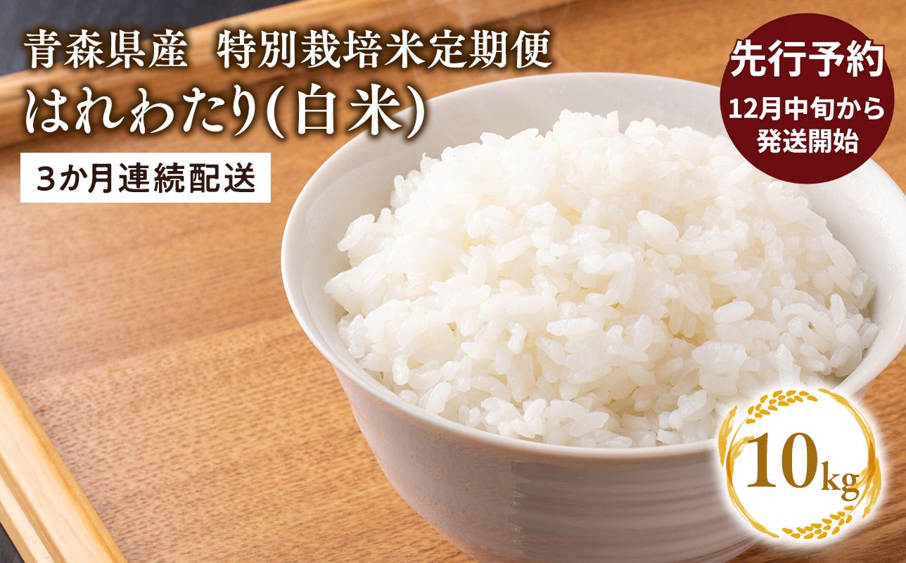 ≪令和8年産 先行予約≫12月中旬よりお届け! 　【3カ月定期便】特別栽培米 はれわたり白米10kg(5㎏×2袋)×3回【青森県 平川市】先行予約 米 お米 玄米 青森県産 産地直送 おにぎり 朝ご飯 冷めてもおいしい ご飯  コメ こめ 白米 ごはん ブランド米 特A 特A米 お取り寄せ グルメ