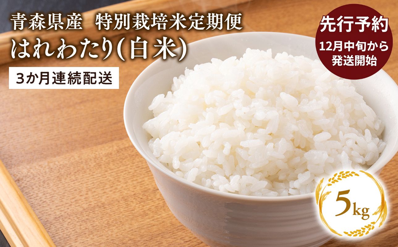 ≪令和8年産 先行予約≫12月中旬よりお届け! 【3カ月定期便】特別栽培米 はれわたり白米5kg×3回【青森県 平川市】先行予約 米 お米 玄米 青森県産 産地直送 おにぎり 朝ご飯 冷めてもおいしい ご飯  コメ こめ 白米 ごはん ブランド米 特A 特A米 お取り寄せ グルメ
