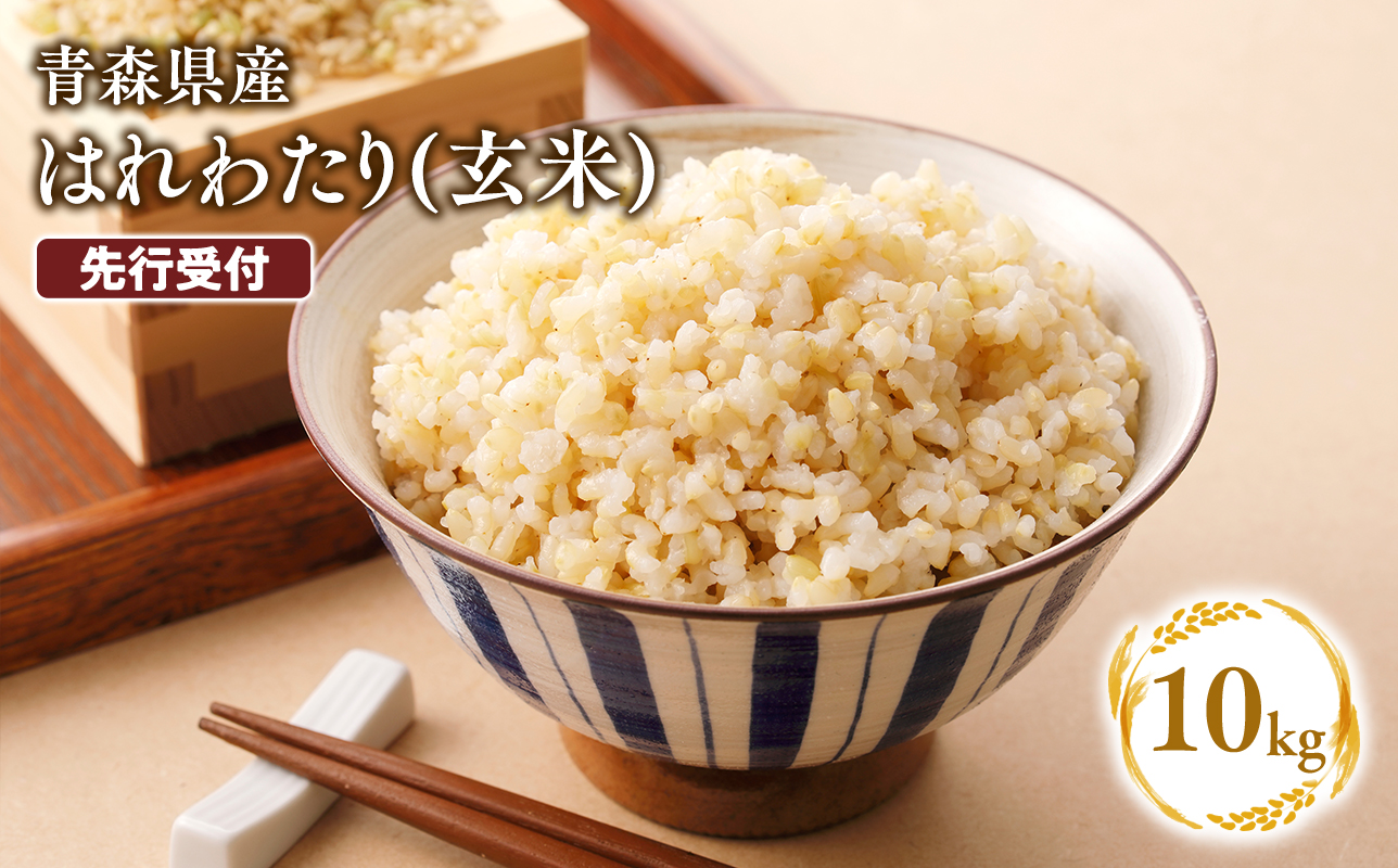 ≪令和8年産 先行予約≫12月上旬よりお届け! 　特別栽培米 はれわたり玄米10kg【青森県 平川市】先行予約 米 お米 玄米 青森県産 産地直送 おにぎり 朝ご飯 冷めてもおいしい ご飯  コメ こめ 白米 ごはん ブランド米 特A 特A米 お取り寄せ グルメ