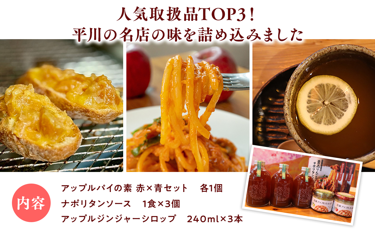 平川の名店『Huit Dubois』 人気商品TOP3(アップルパイの素 赤×青セット×１,ナポリタンソース×３,アップルジンジャーシロップ×３) 《hi-0065-001》