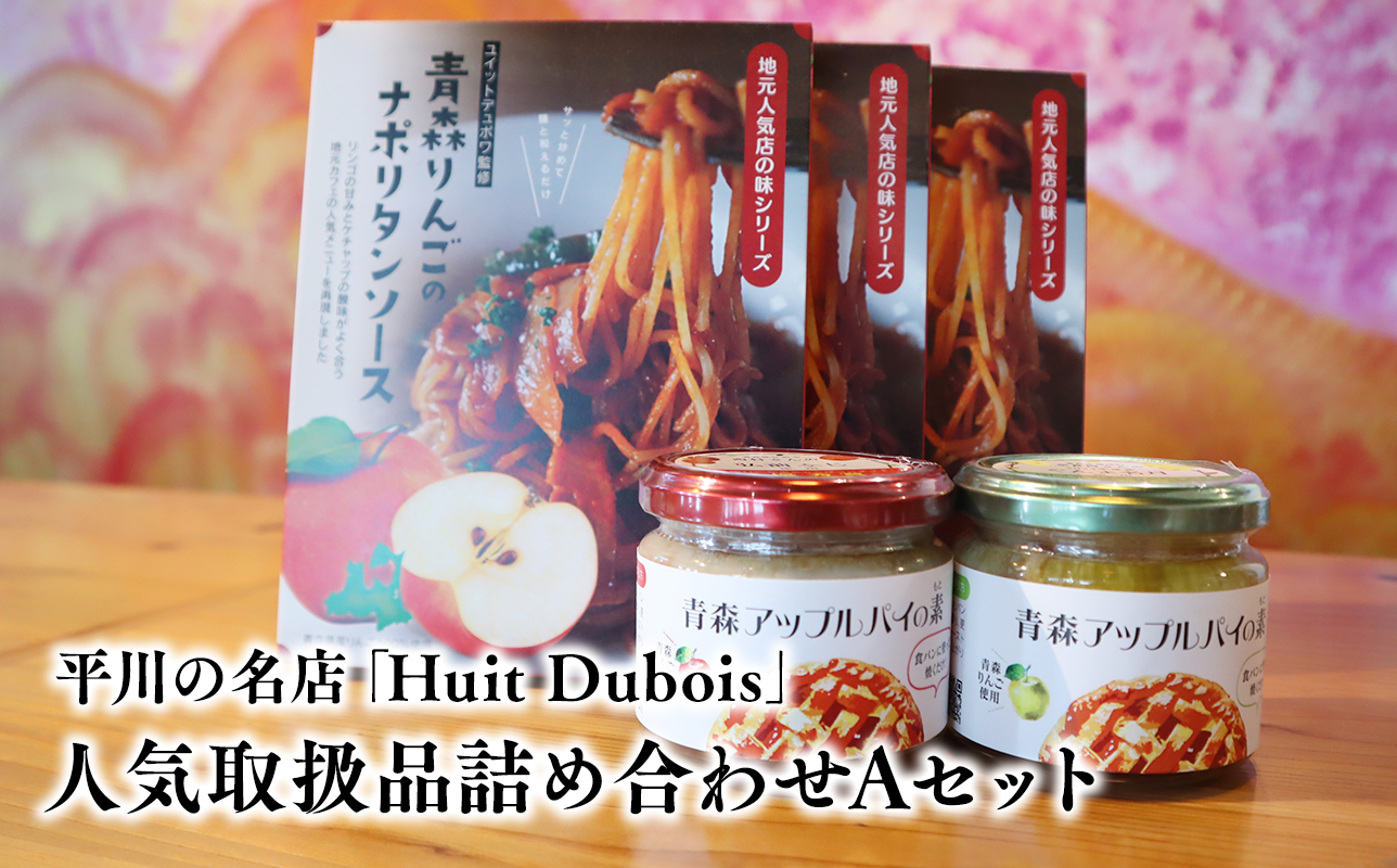 平川の名店『Huit Dubois』 人気商品詰め合わせA(アップルパイの素 赤×青セット×1,ナポリタンソース×3) 《hi-0065-002》