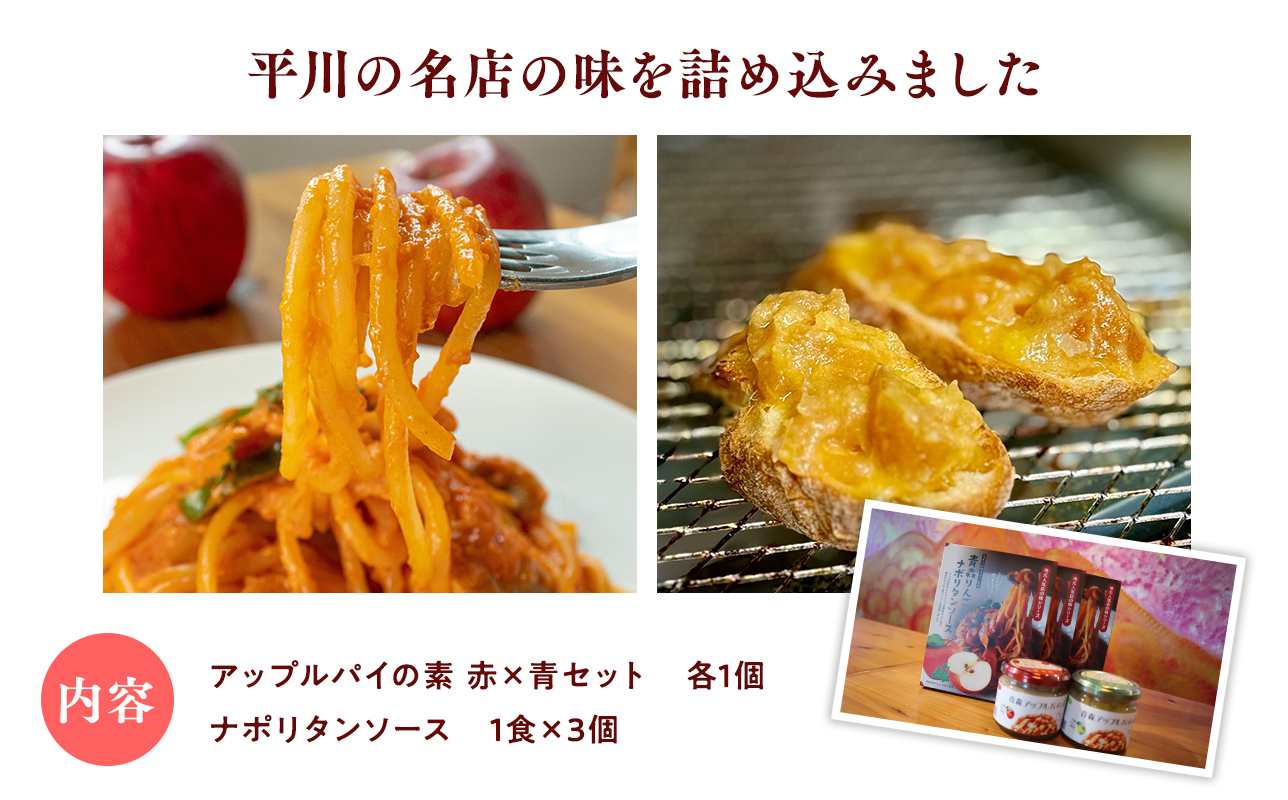 平川の名店『Huit Dubois』 人気商品詰め合わせA(アップルパイの素 赤×青セット×1,ナポリタンソース×3) 《hi-0065-002》