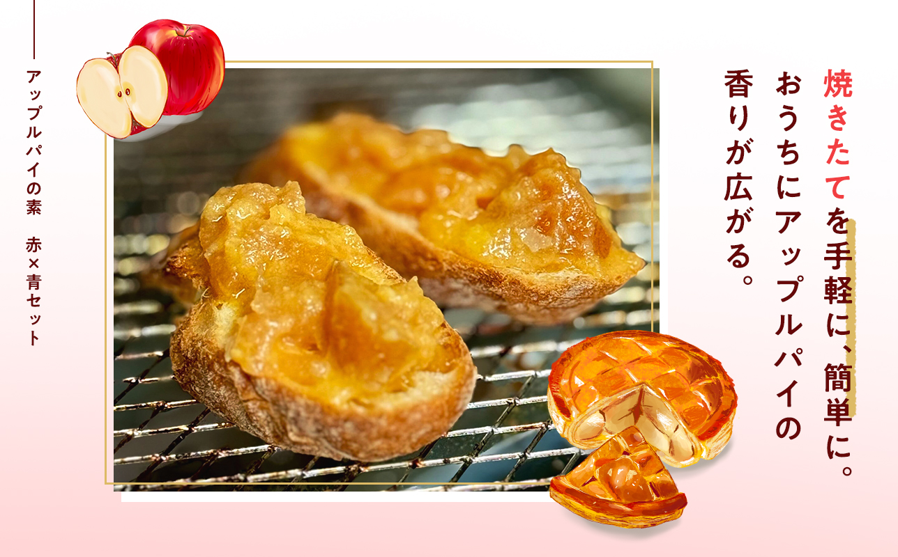 平川の名店『Huit Dubois』 人気商品詰め合わせB(アップルパイの素 赤×青セット×1,アップルジンジャーシロップ×3) 《hi-0065-003》
