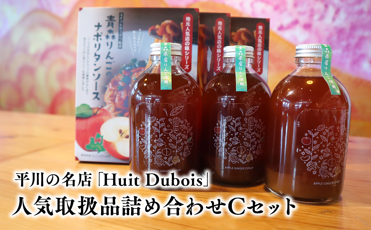 平川の名店『Huit Dubois』 人気商品詰め合わせC(ナポリタンソース×3,アップルジンジャーシロップ×3) 《hi-0065-004》