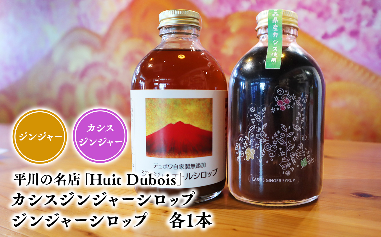 平川の名店『Huit Dubois』 カシスジンジャーシロップ・ジンジャーシロップ各1本