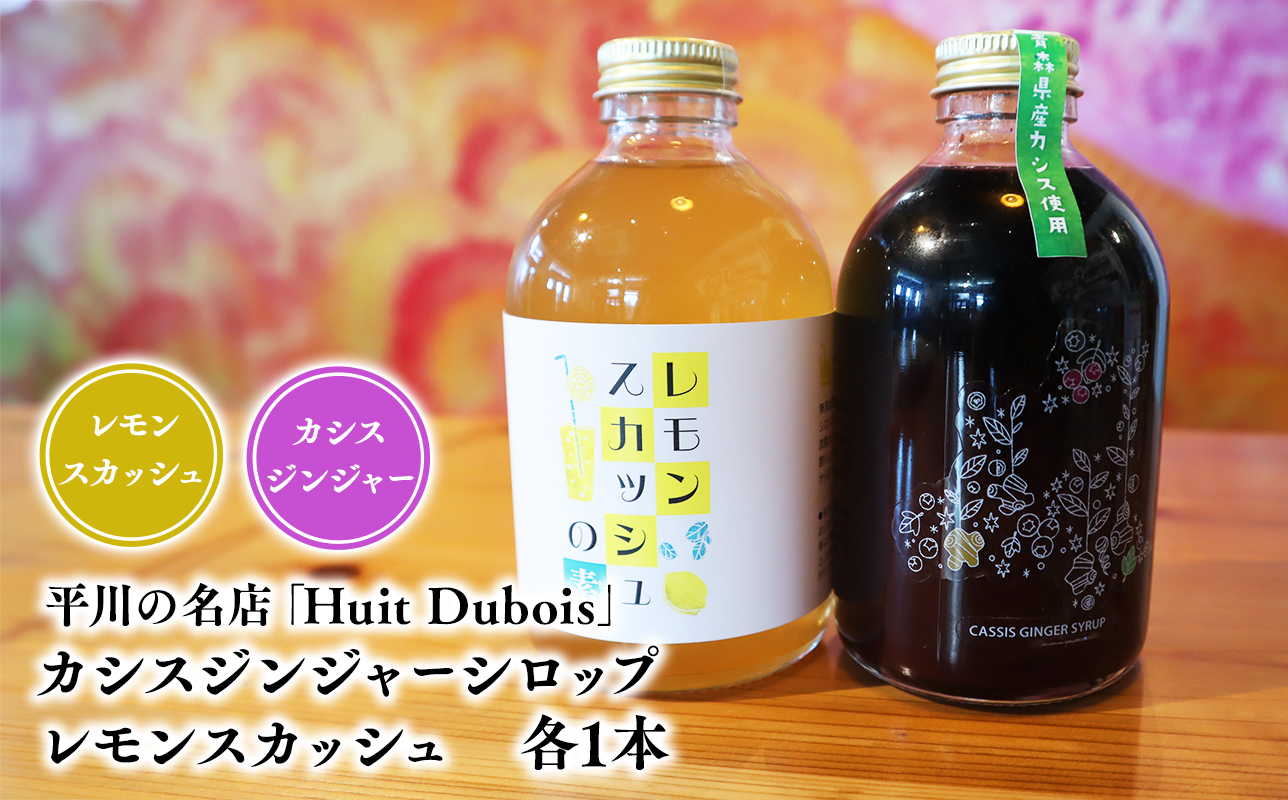 平川の名店『Huit Dubois』 カシスジンジャーシロップ・レモンスカッシュ各1本