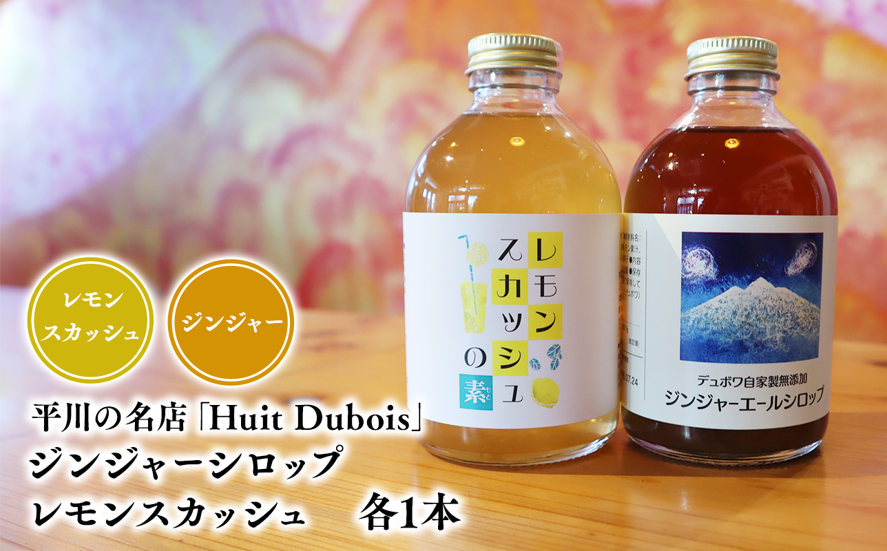 平川の名店『Huit Dubois』 ジンジャーシロップ・レモンスカッシュ各1本