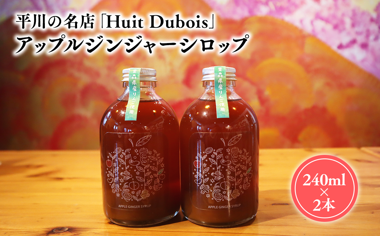 平川の名店『Huit Dubois』 アップルジンジャーシロップ2本