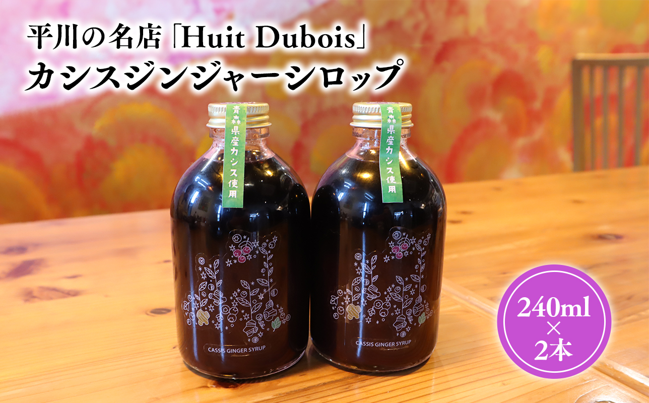 平川の名店『Huit Dubois』 カシスジンジャーシロップ2本