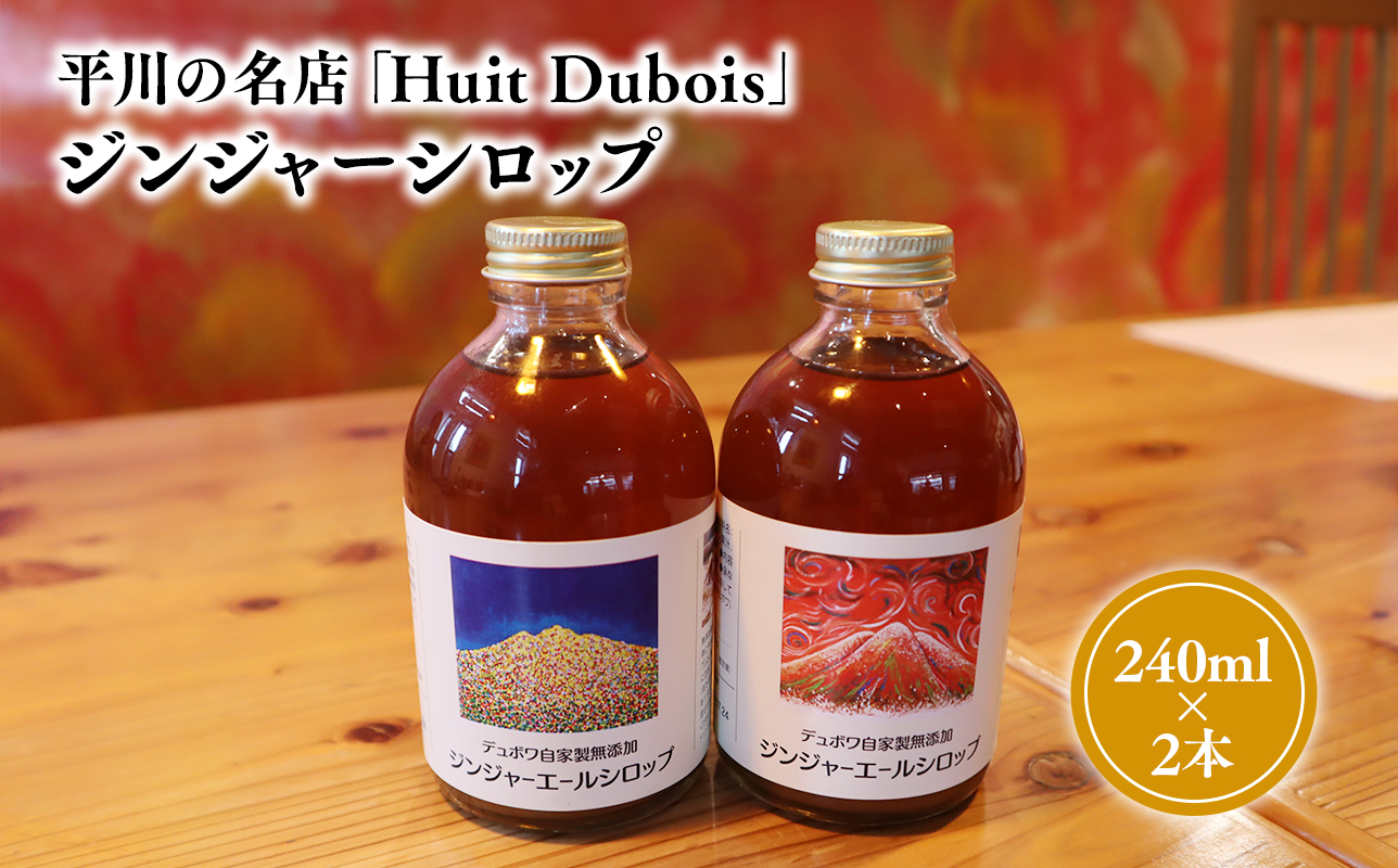 平川の名店『Huit Dubois』 ジンジャーシロップ2本