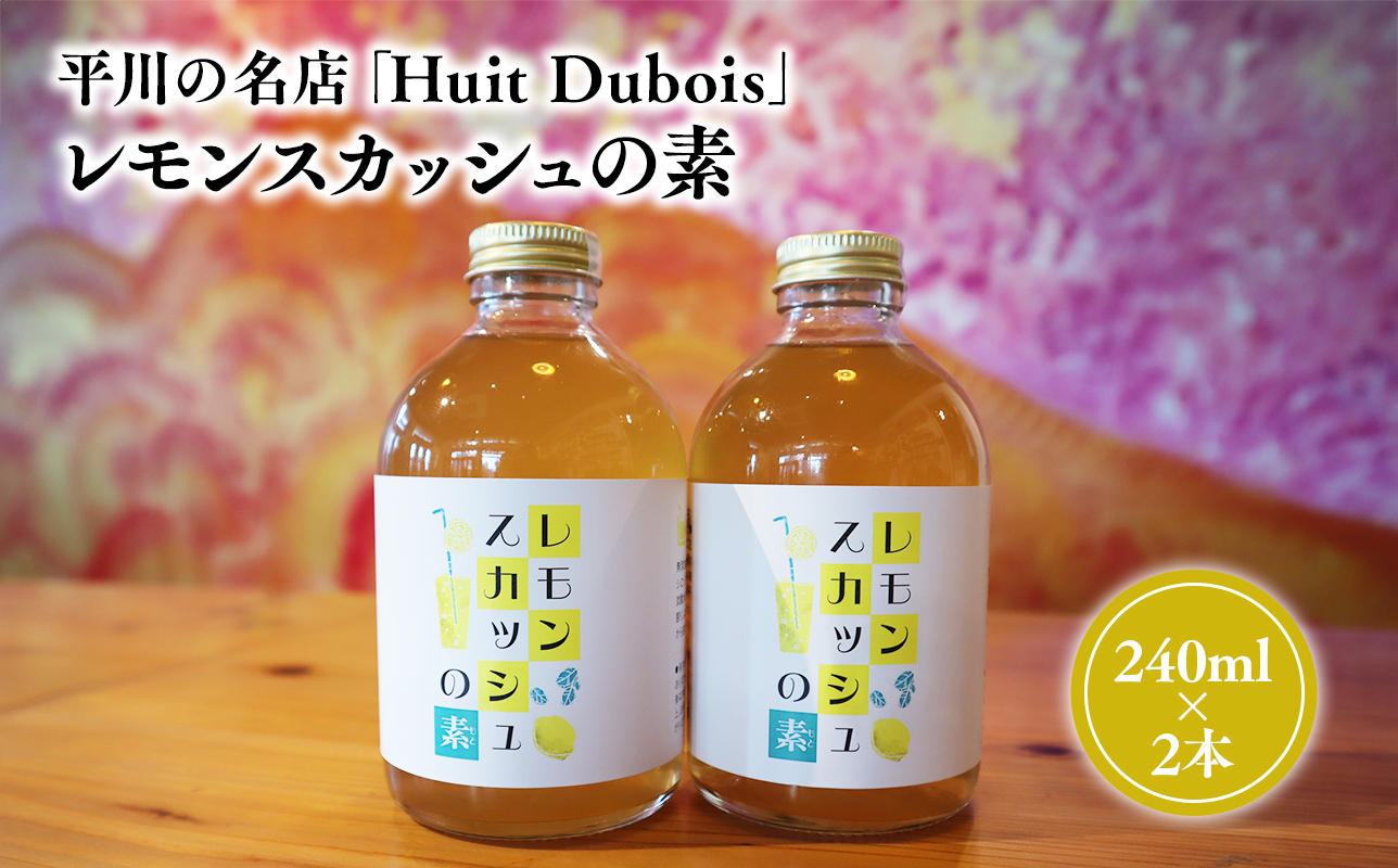 å¹³å·ã®ååºãHuit Duboisã ã¬ã¢ã³ã¹ã«ãã·ã¥ã®çŽ 2æ¬