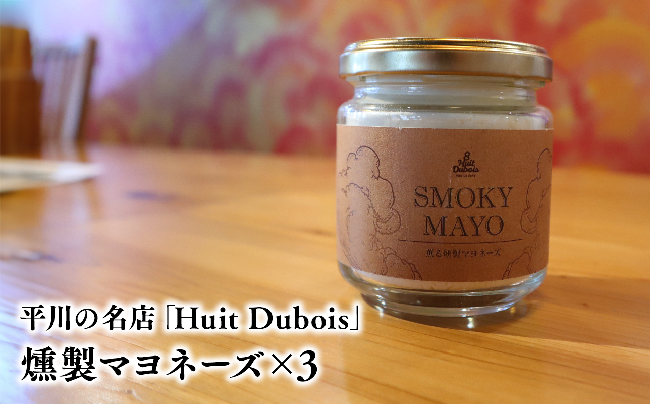 平川の名店『Huit Dubois』 燻製マヨネーズ×3