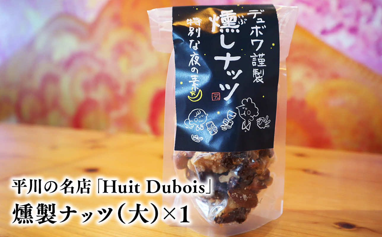 平川の名店『Huit Dubois』 燻製ナッツ（大）×1《hi-0065-016》