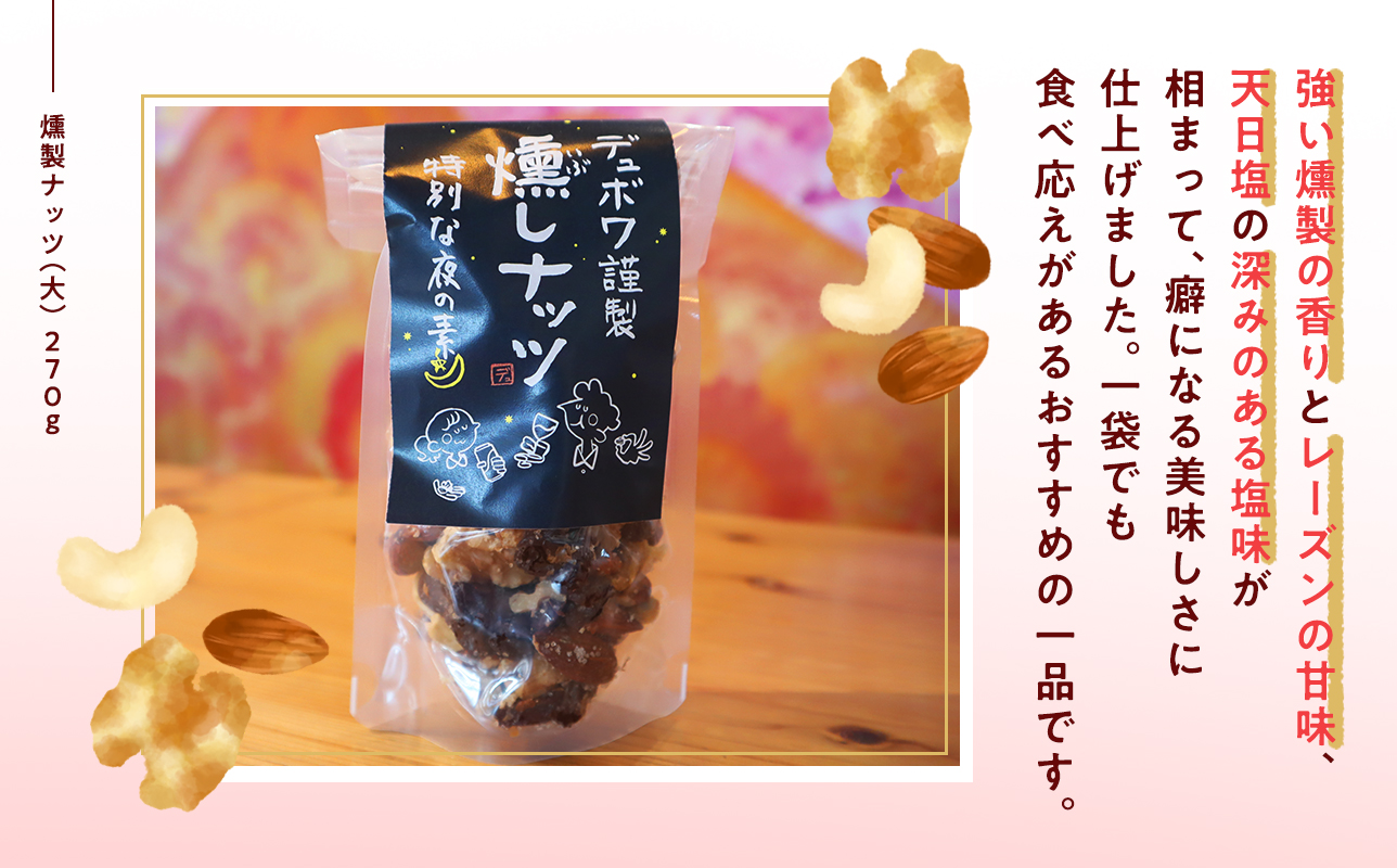 平川の名店『Huit Dubois』 燻製ナッツ（大）×4