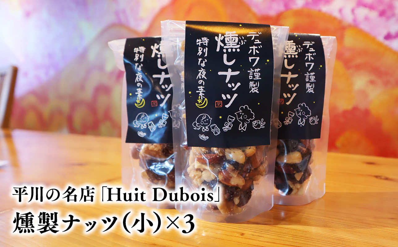 平川の名店『Huit Dubois』 燻製ナッツ（小）×3