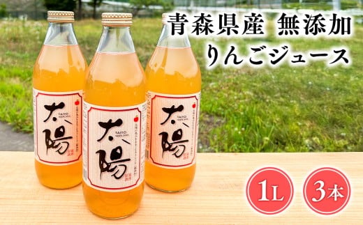 青森県産 無添加りんごジュース1L×3本【青森　平川市　そと川りんご園　平川市産りんご】