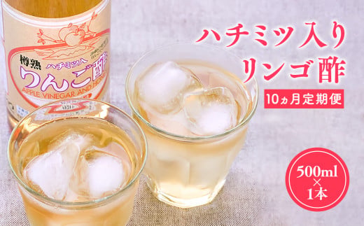 【10/1～掲載終了予定につき寄附金額を見直しました】≪10ヶ月定期便≫ ハチミツ入りリンゴ酢 500ml×1本 