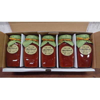 とまとけちゃっぷ5本セット【1397239】