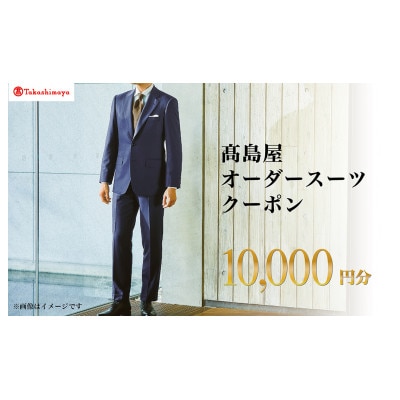 【高島屋選定品】高島屋 オーダースーツ クーポン (10,000円分)【1583108】