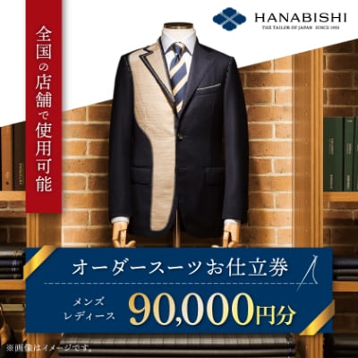 HANABISHIのオーダースーツお仕立券 全国18店舗で使用可能 90,000円分【1476574】