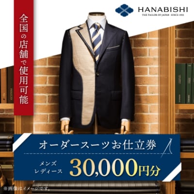 HANABISHIのオーダースーツお仕立券　　全国18店舗で使用可能　30,000円分【1357994】