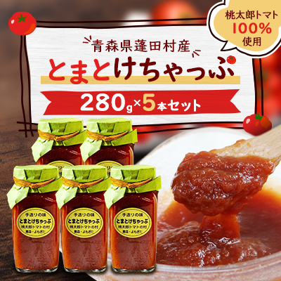 とまとけちゃっぷ5本セット【1397239】