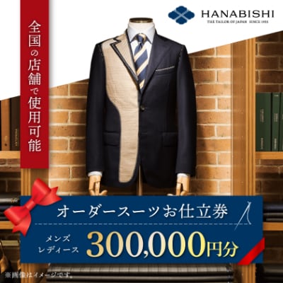 HANABISHIのオーダースーツお仕立券 全国18店舗で使用可能 300,000円分【1476578】