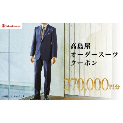 【高島屋選定品】高島屋 オーダースーツ クーポン(270,000円分)【1590465】