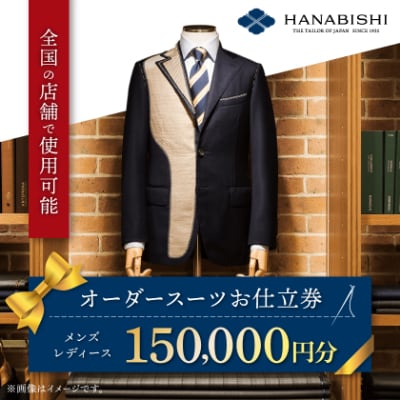 HANABISHIのオーダースーツお仕立券 全国18店舗で使用可能 150,000円分【1476582】