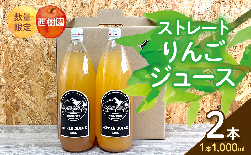 りんごジュース 青森 ストレート 1000ml 2本 無添加 国産 品種ブレンド 1L×2本 青森県産 鰺ヶ沢町 青森県産りんご 林檎 リンゴ りんご 果汁100% ジュース 送料無料[西樹園]