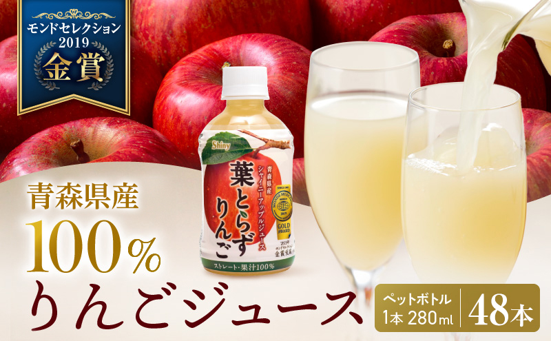 りんごジュース 青森 シャイニーアップルジュース 葉とらずりんご 280ml×48本 風丸農場 りんご ジュース 100% ストレート アップルジュース フルーツジュース 果物ジュース ペットボトル フルーツ 果物 飲料 リンゴ 林檎 青森県産 青森県