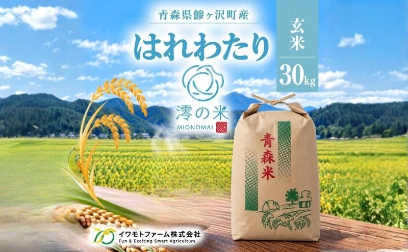 米 30kg 玄米 はれわたり イワモトファーム 青森県産 令和8年産 新米 健康 栄養 食物繊維 業務用 大容量 ブランド米 直送 農家直送 お取り寄せ お米 こめ コメ 国産 送料無料