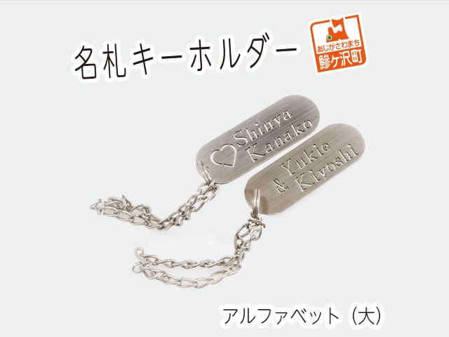 名札キーホルダー アルファベット（大）2個セット 雑貨 日用品