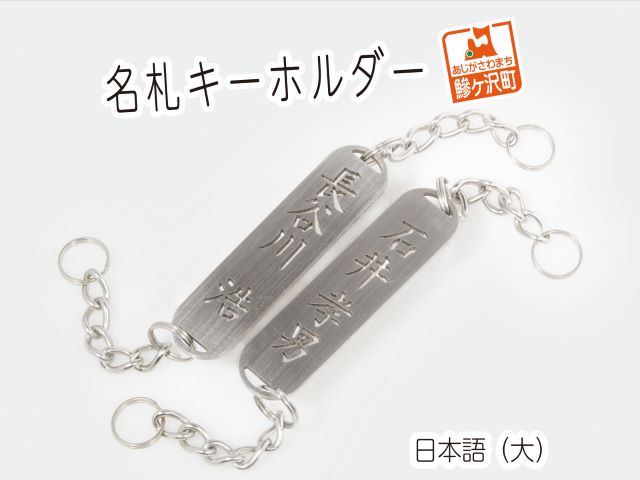名札キーホルダー 日本語（大）2個セット 雑貨 日用品