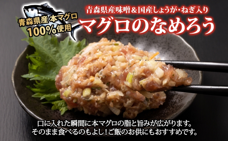 天然 本マグロ 漬け なめろう 2種セット 国産 本鮪 まぐろ マグロ クロマグロ 鮪 漬け丼 丼ぶり 海鮮丼 海鮮 魚介 贅沢 お取り寄せ 詰め合わせ グルメ 産地直送 送料無料 冷凍 あおもり海山 青森県 深浦町