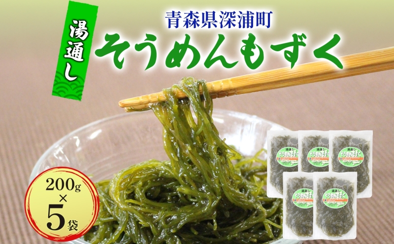 湯通しそうめんもずく 200g×5袋 もずく モズク 新鮮 小分け ボイル 冷凍 海藻 ツルツル ねばねば 加工品 ギフト お取り寄せ 大船海産株式会社 青森県 深浦町