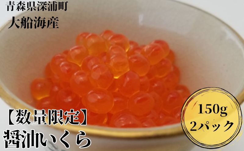 【数量限定】醤油いくら 150g×2パック　青森県産